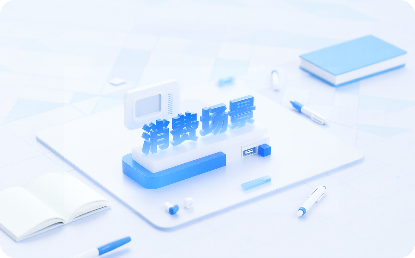 智慧消费场景