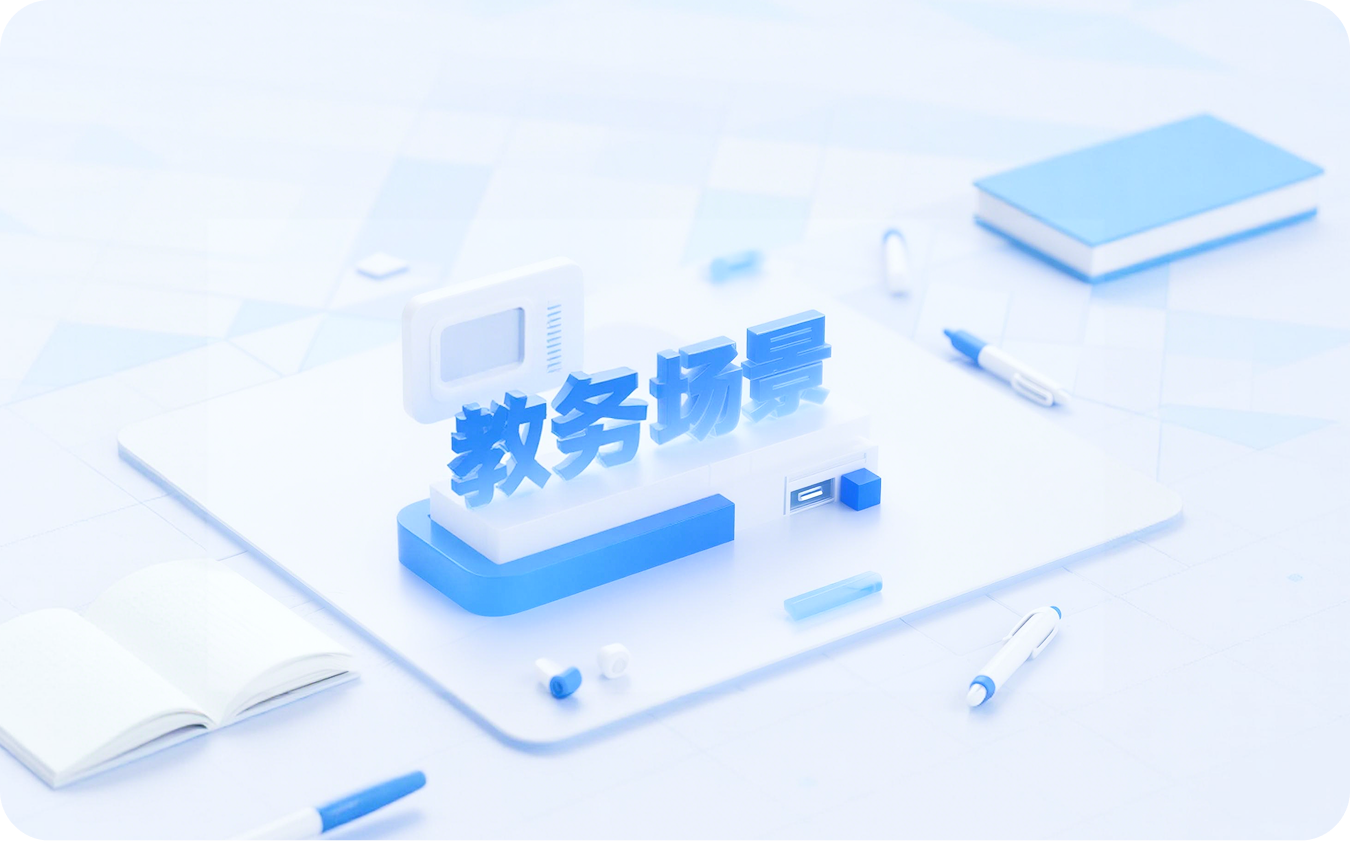 智慧教务管理场景